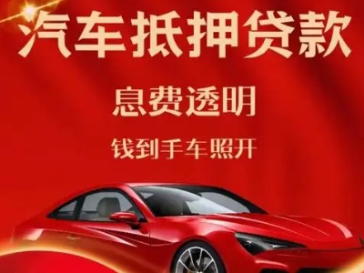 镇海良好口碑的汽车抵押贷款公司推荐