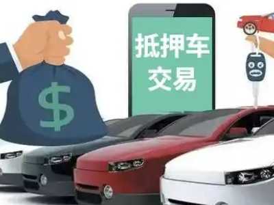 镇海汽车抵押贷款通过率高