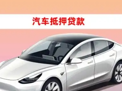 办理镇海车辆抵押贷款需要什么条件，优势以及结清手续?