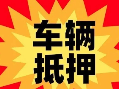 镇海汽车抵押贷款利息一般是多少？